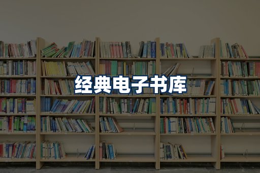 经典电子书系列